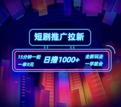 短剧推广自撸拉新，15分钟一单，一单9元，日撸1k+【揭秘】-928网创