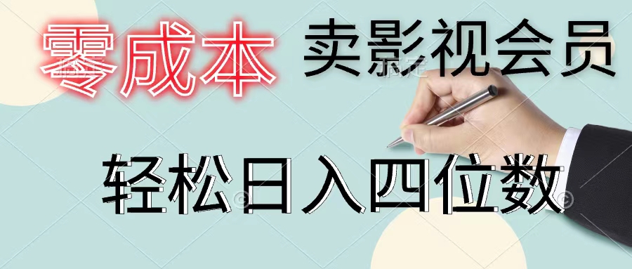 （11644期）零成本卖影视会员，一天卖出上百单，轻松日入四位数-928网创