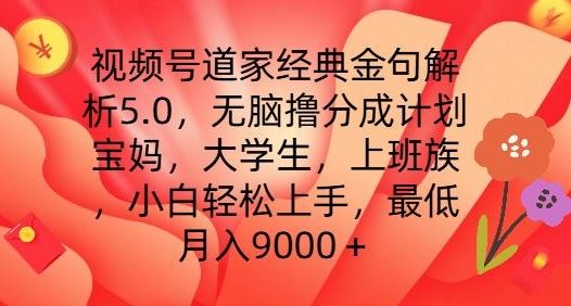 视频号道家经典金句解析5.0.无脑撸分成计划，小白轻松上手，最低月入9000+【揭秘】-928网创