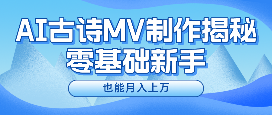新手必看，利用AI制作古诗MV，快速实现月入上万-928网创
