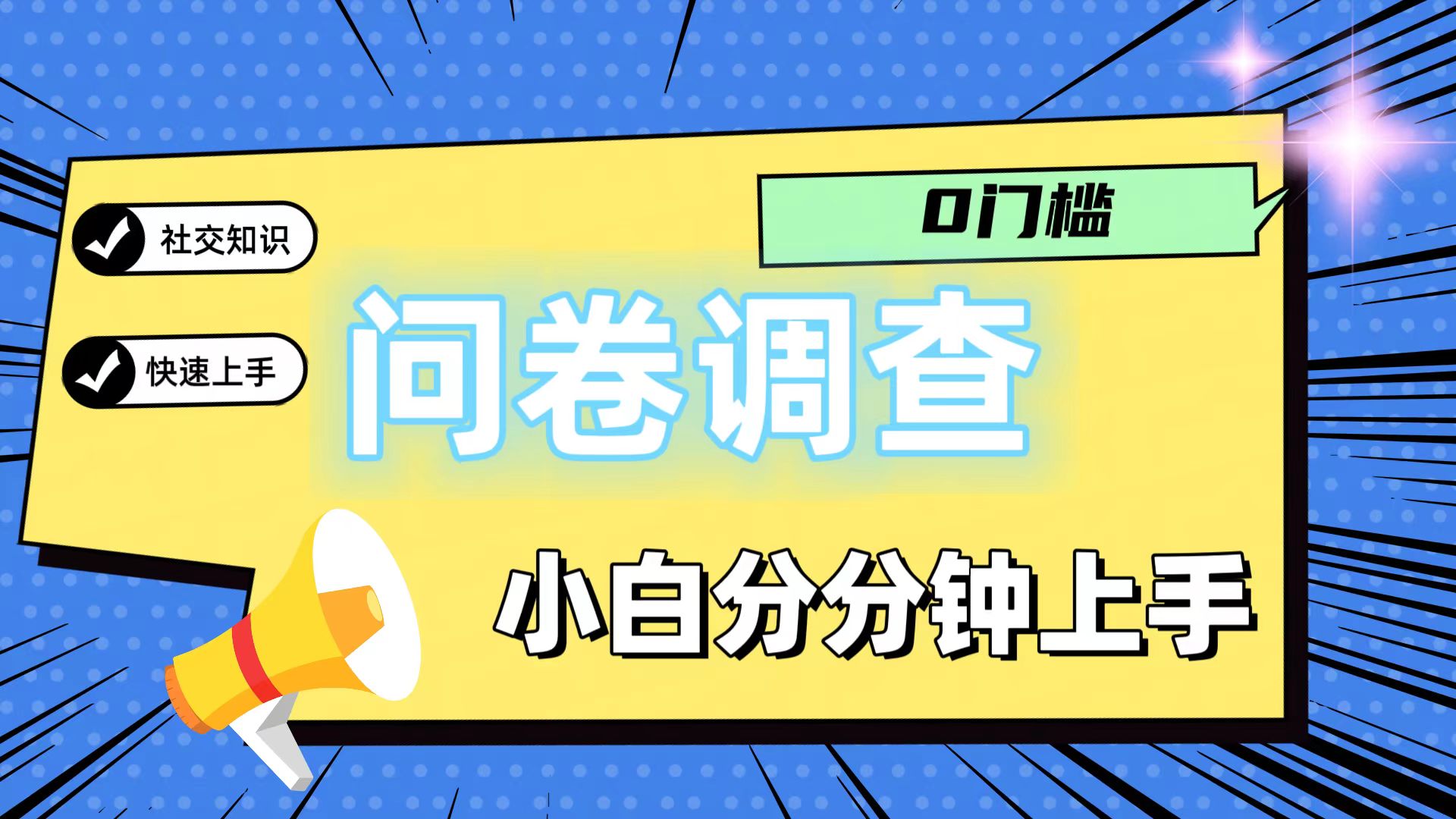 0门槛问卷调查，小白分分钟上手，轻松日入2张-928网创