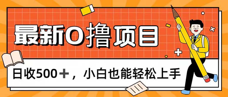 （11657期）0撸项目，每日正常玩手机，日收500+，小白也能轻松上手-928网创