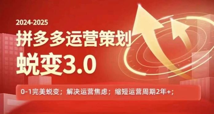 2024-2025拼多多运营策略蜕变3.0，0~1完美蜕变，解决信息焦虑-928网创