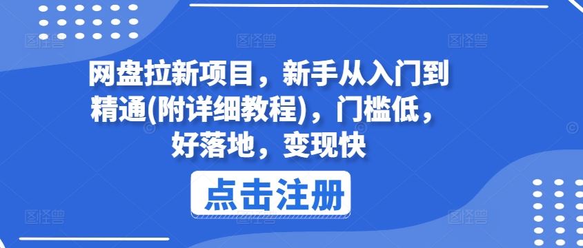 网盘拉新项目，新手从入门到精通(附详细教程)，门槛低，好落地，变现快-928网创