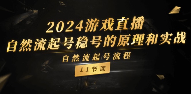 2024游戏直播自然流起号稳号的原理和实战，自然流起号流程（11节）-928网创