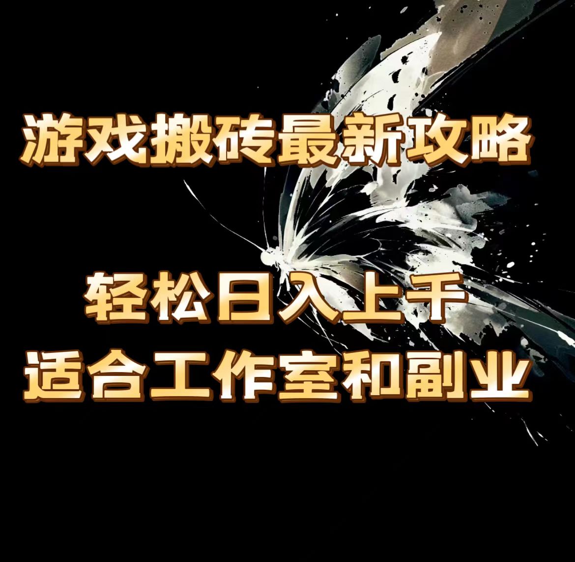 （11662期）游戏搬砖最新攻略，轻松日入上千，适合工作室和副业。-928网创