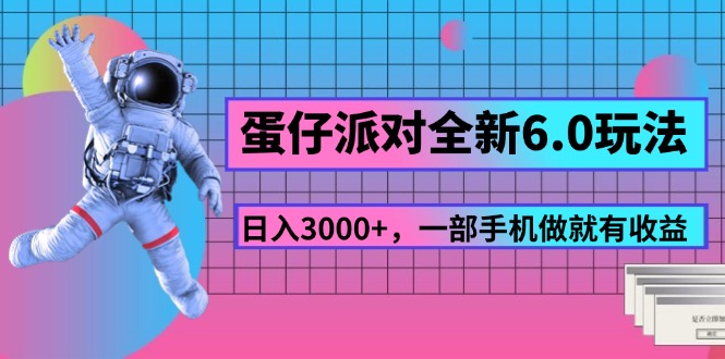 （11660期）蛋仔派对全新6.0玩法，，日入3000+，一部手机做就有收益-928网创