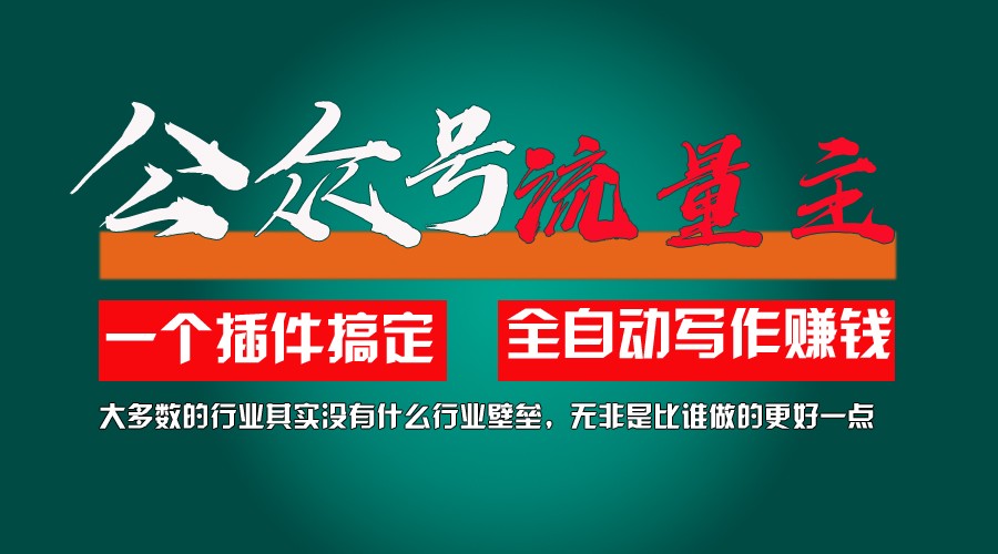 利用AI插件2个月涨粉5.6w,变现6w,一键生成,即使你不懂技术,也能轻松上手-928网创
