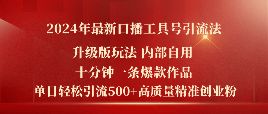 （11669期）2024年最新升级版口播工具号引流法，十分钟一条爆款作品，日引流500+高…-928网创
