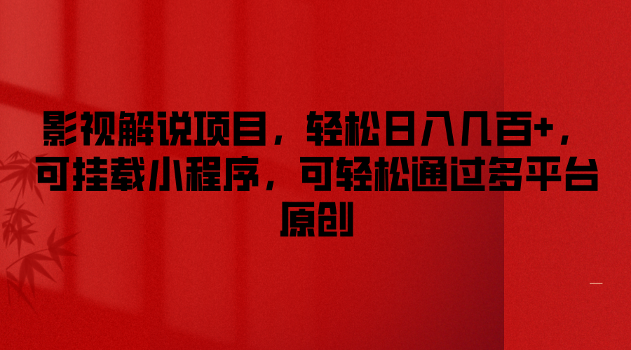 影视解说项目，轻松日入几百+，可挂载小程序，可轻松通过多平台原创-928网创