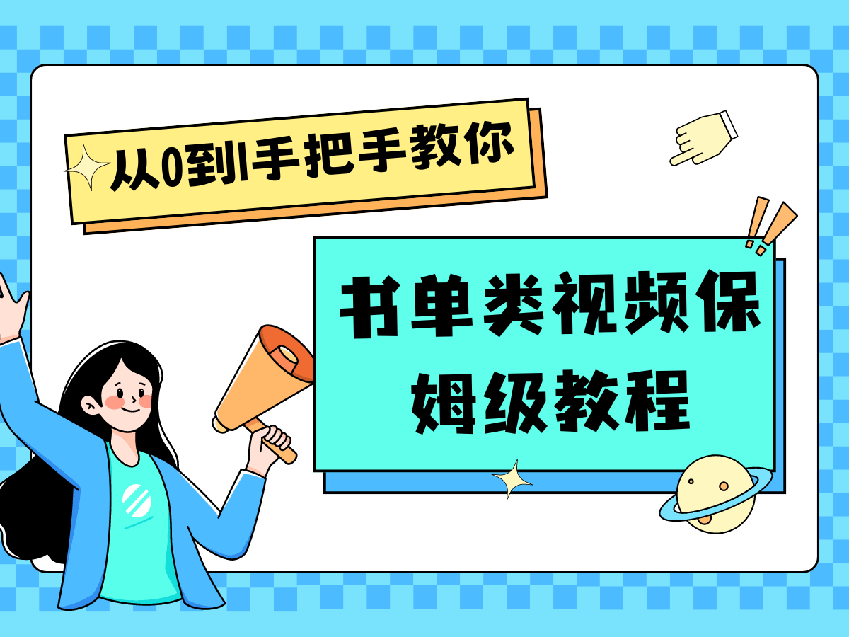 自媒体新手入门书单类视频教程从基础到入门仅需一小时-928网创