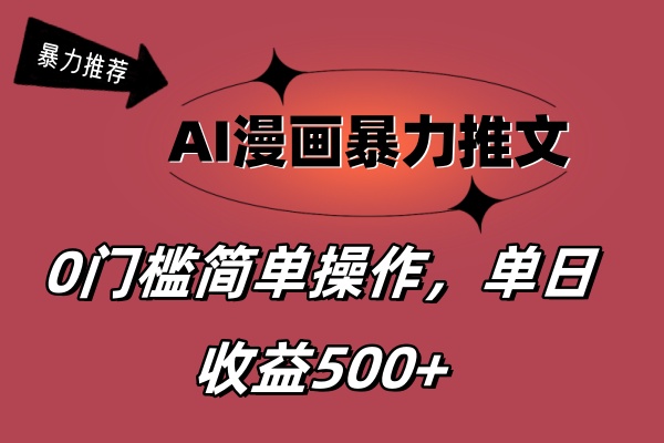 （11674期）AI漫画暴力推文，播放轻松20W+，0门槛矩阵操作，单日变现500+-928网创
