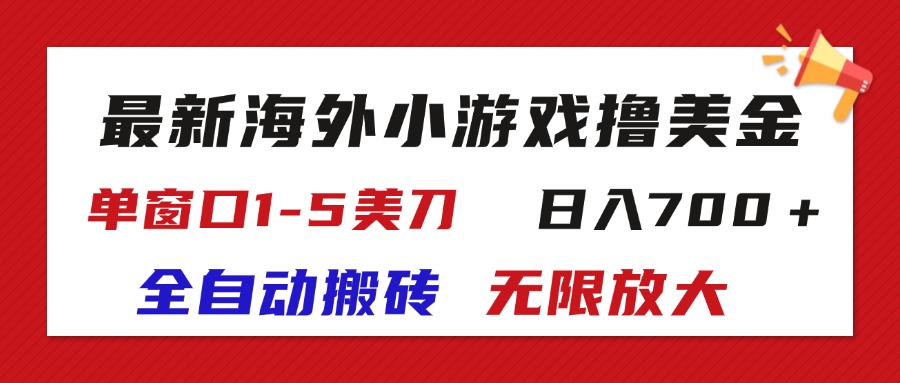 （11675期）最新海外小游戏全自动搬砖撸U，单窗口1-5美金,  日入700＋无限放大-928网创