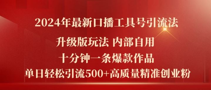 2024年最新升级版口播工具号引流法，十分钟一条爆款作品，日引流500+高质量精准创业粉-928网创