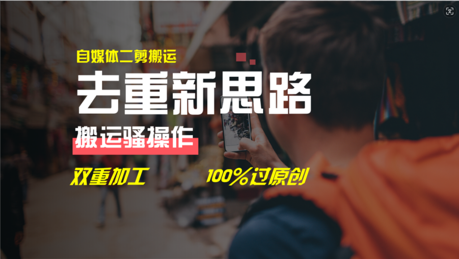 （11682期）去重新思路，详细教你自媒体视频二剪搬运技术，自己加工双重去重100%过…-928网创