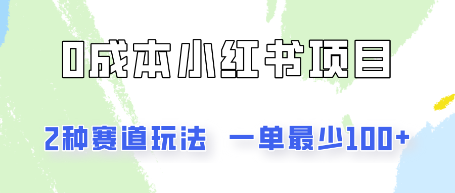 0成本无门槛的小红书2种赛道玩法，一单最少100+-928网创