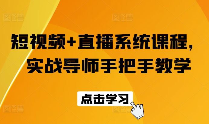 短视频+直播系统课程，实战导师手把手教学-928网创