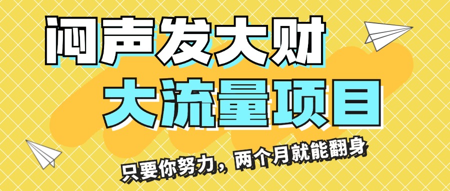 （11688期）闷声发大财，大流量项目，月收益过3万，只要你努力，两个月就能翻身-928网创