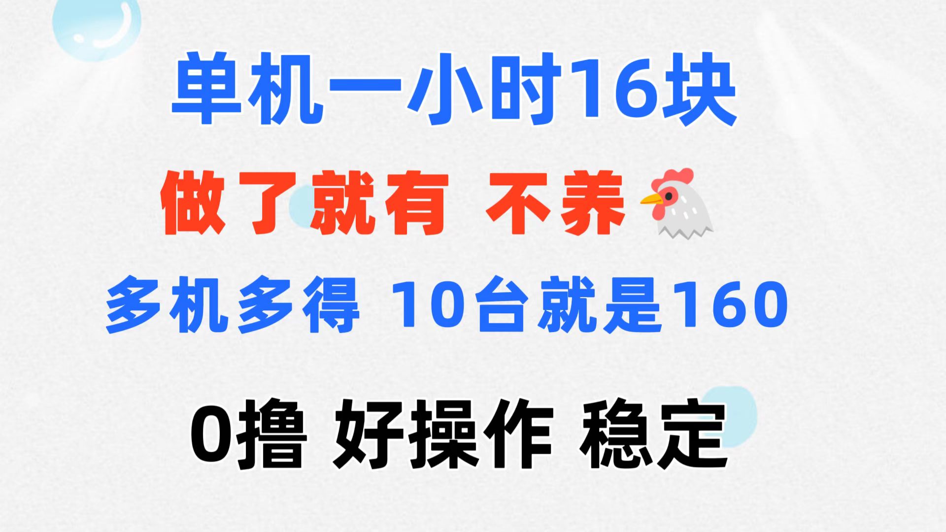 （11689期）0撸 一台手机 一小时16元  可多台同时操作 10台就是一小时160元 不养鸡-928网创