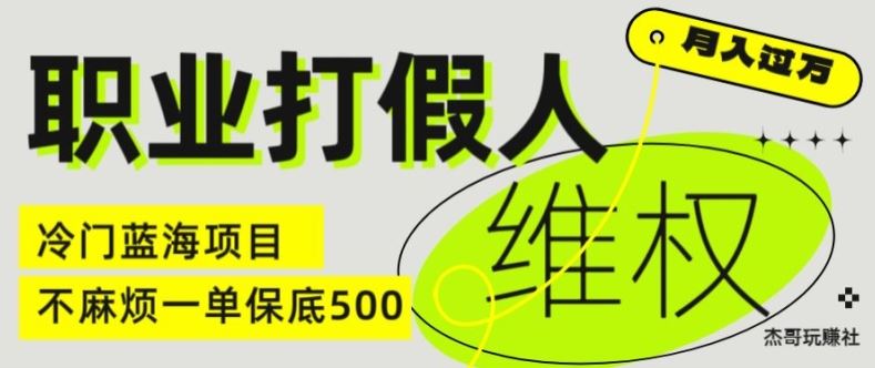 职业打假人电商维权揭秘，一单保底500，全新冷门暴利项目【仅揭秘】-928网创