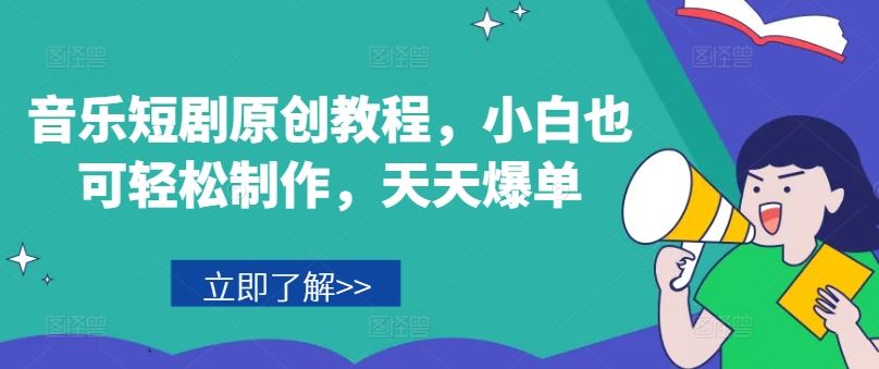 音乐短剧原创教程，小白也可轻松制作，天天爆单-928网创