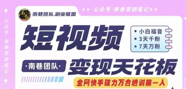 短视频变现天花板快手磁力万合掘金，3天千粉，7天万粉，独家过原创搬运技术，一刀不剪-928网创