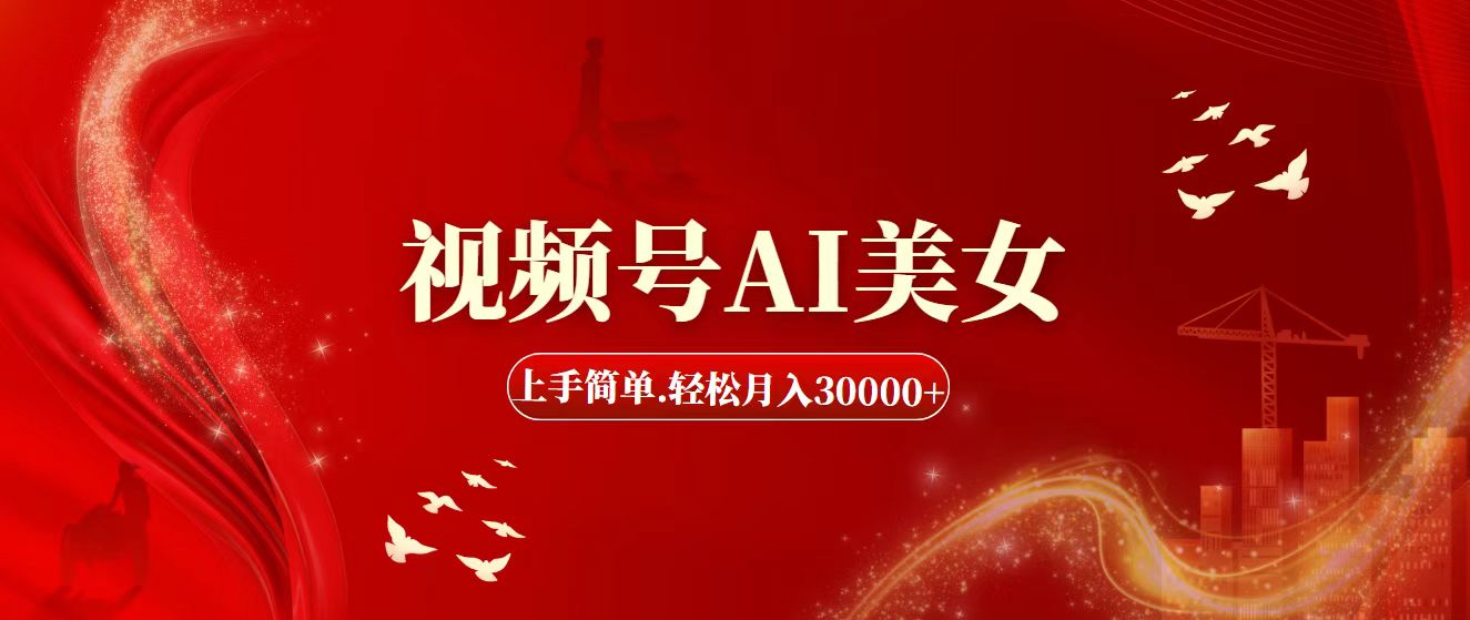 （11693期）视频号AI美女，上手简单，轻松月入30000+-928网创