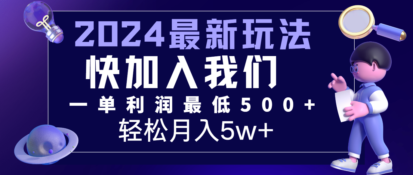 2024最新的项目小红书咸鱼暴力引流，简单无脑操作，每单利润最少500+，轻松月入5万+-928网创