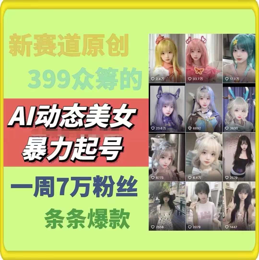 AI动态美女暴力起号，新赛道原创作品，条条爆款，一周7万粉丝-928网创