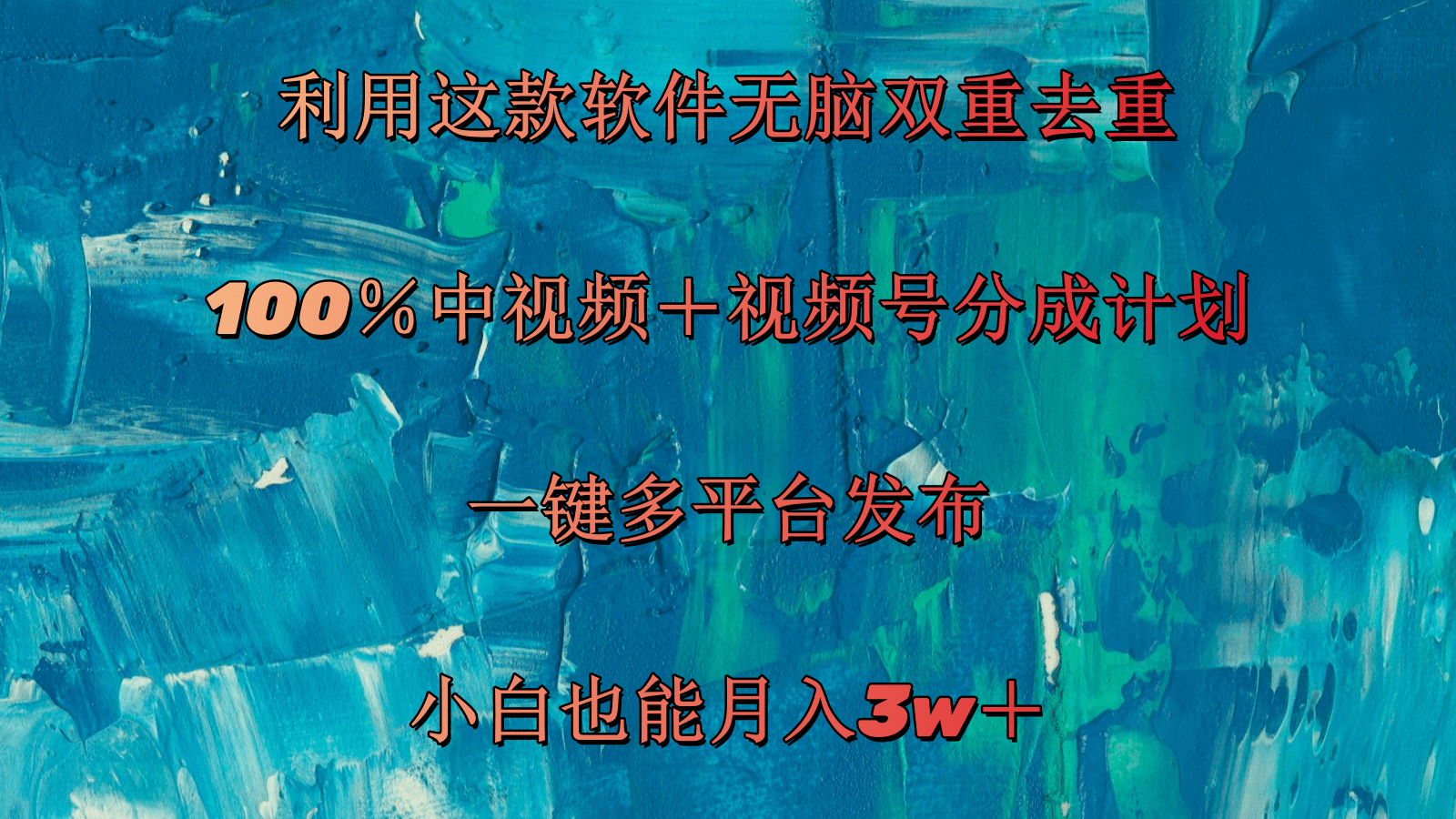 （11710期）利用这款软件无脑双重去重 100％中视频＋视频号分成计划 小白也能月入3w＋-928网创