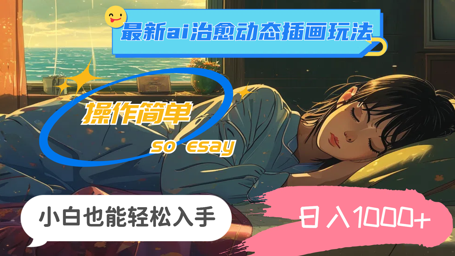 （11712期）24年最新ai治愈动态插画玩法，操作简单，小白也能轻松入手，日入1000+-928网创