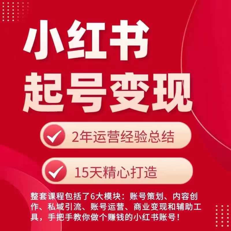 小红书从0~1快速起号变现指南，手把手教你做个赚钱的小红书账号-928网创
