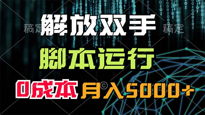 （11721期）解放双手，脚本运行，0成本月入5000+-928网创