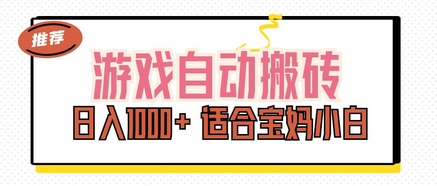 （11723期）游戏自动搬砖副业项目，日入1000+ 适合宝妈小白-928网创