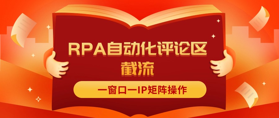 （11724期）抖音红薯RPA自动化评论区截流，一窗口一IP矩阵操作-928网创