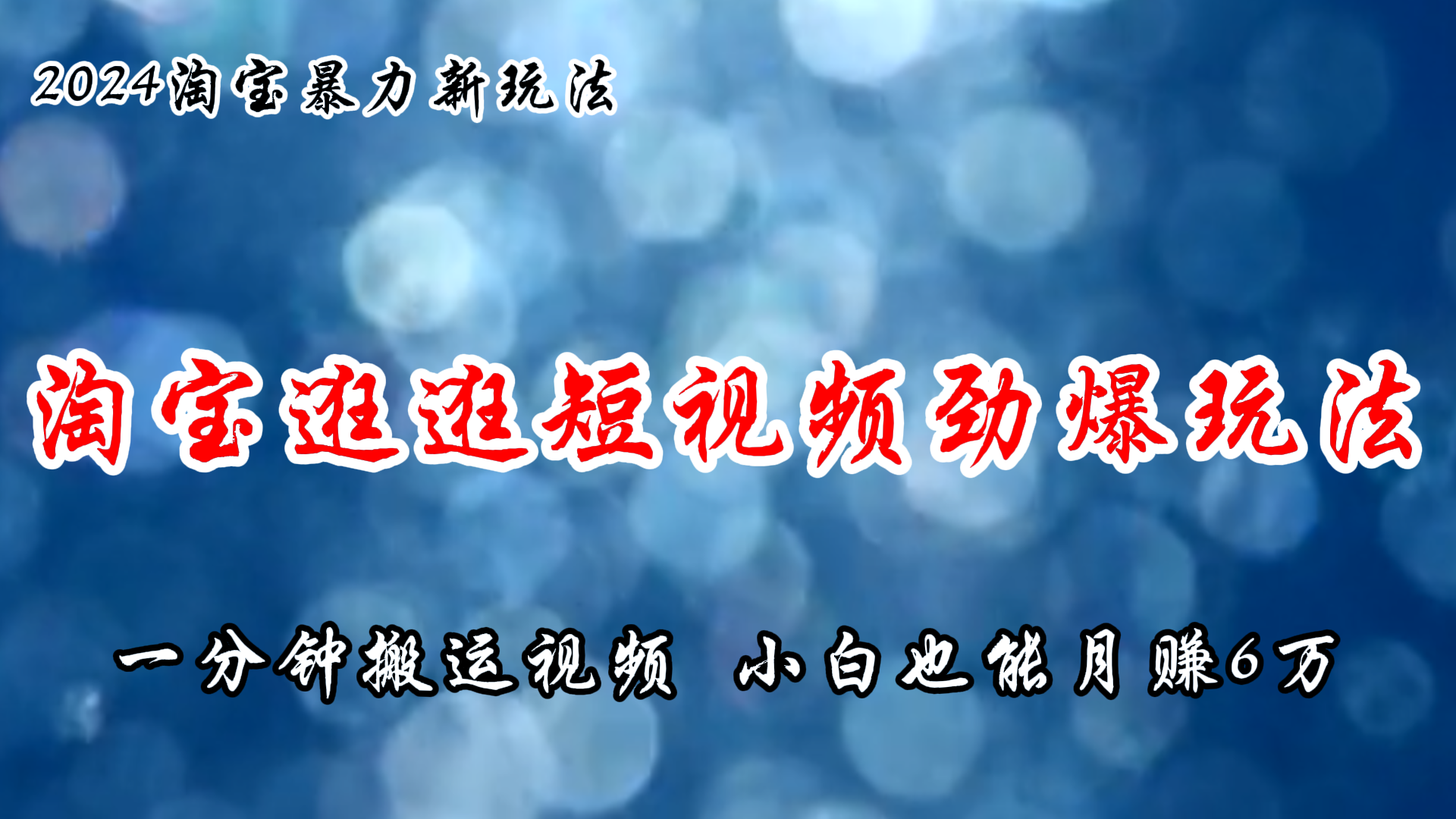 （11726期）淘宝逛逛短视频劲爆玩法，只需一分钟搬运视频，小白也能月赚6万+-928网创