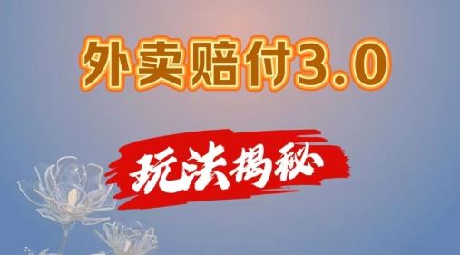 外卖赔付3.0玩法揭秘，简单易上手，在家用手机操作，每日500+【仅揭秘】-928网创