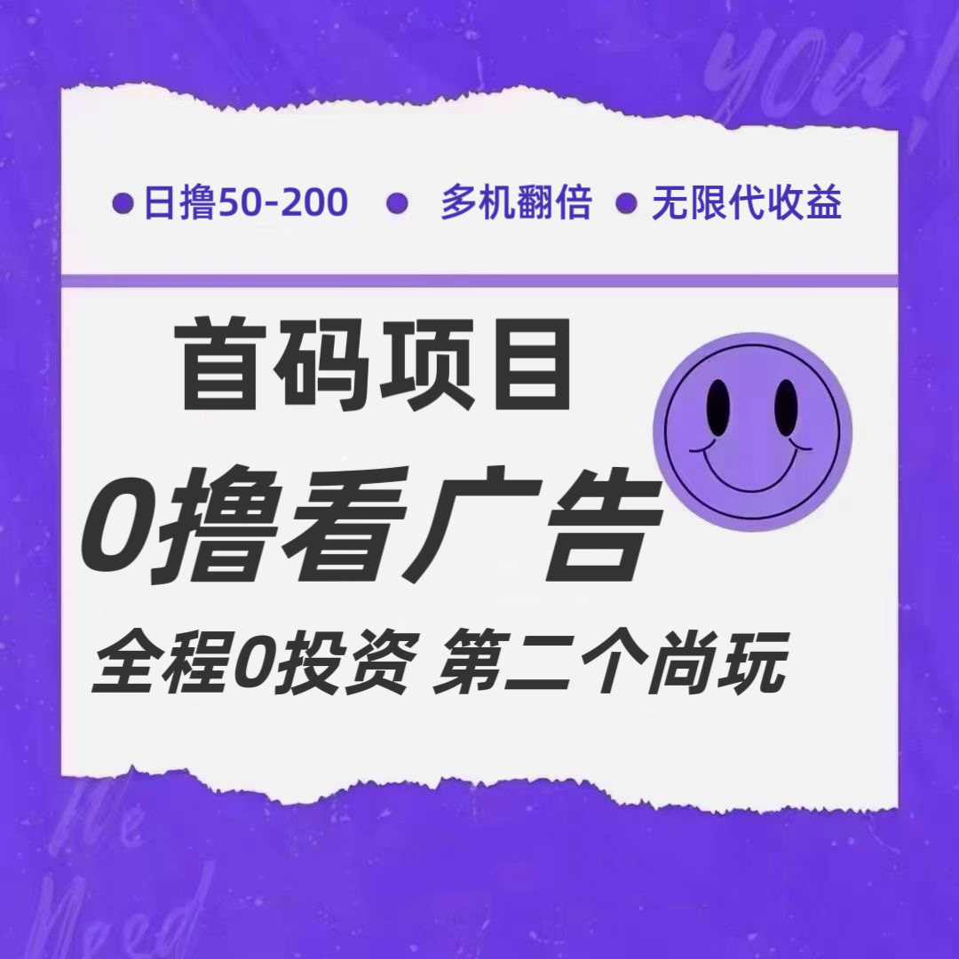 全新0撸首码上线，一个广告3元，市场空白推广无限代-928网创