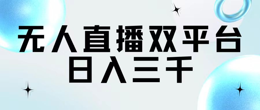 （11733期）无人直播双平台，日入三千-928网创