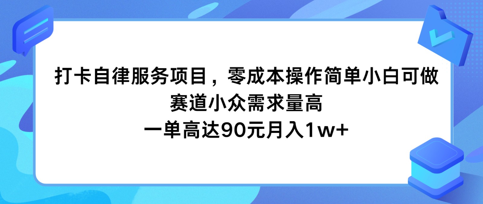 打卡自律服务项目，零成本操作简单小白可做，赛道小众需求量高，一单高达90元月入1w+-928网创