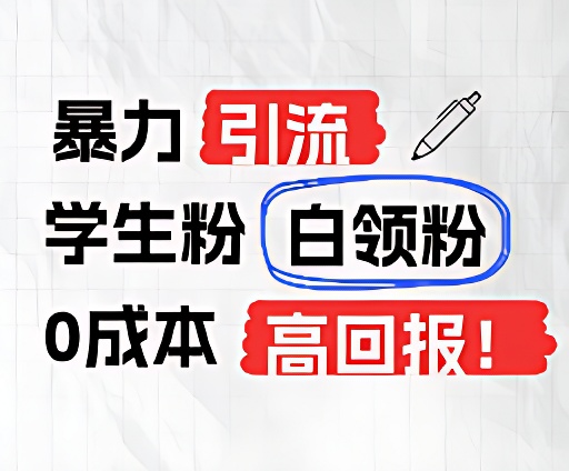 暴力引流学生粉白领粉，吊打以往垃圾玩法，0成本，高回报-928网创