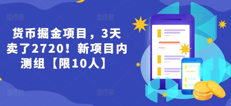 货币掘金项目，3天卖了2720！新项目内测组【限10人】-928网创