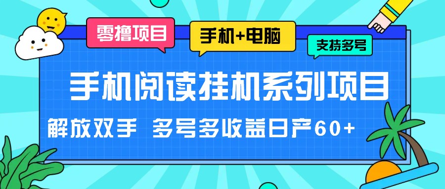 手机阅读挂机系列项目，解放双手 多号多收益日产60+-928网创