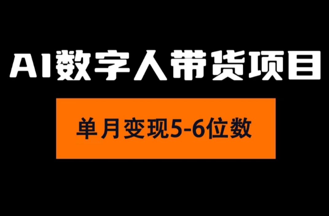 （11751期）2024年Ai数字人带货，小白就可以轻松上手，真正实现月入过万的项目-928网创