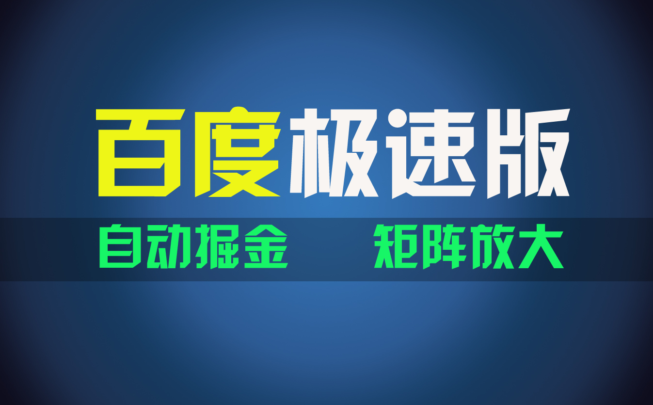 （11752期）百du极速版项目，操作简单，新手也能弯道超车，两天收入1600元-928网创