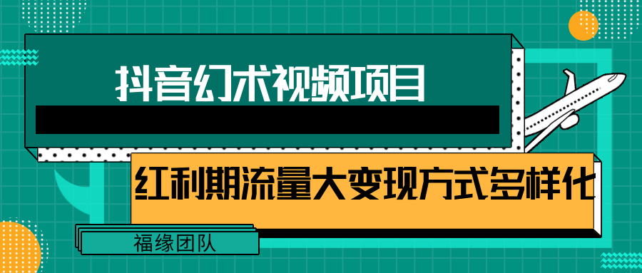 短视频流量分成计划，学会这个玩法，小白也能月入7000+【视频教程，附软件】-928网创