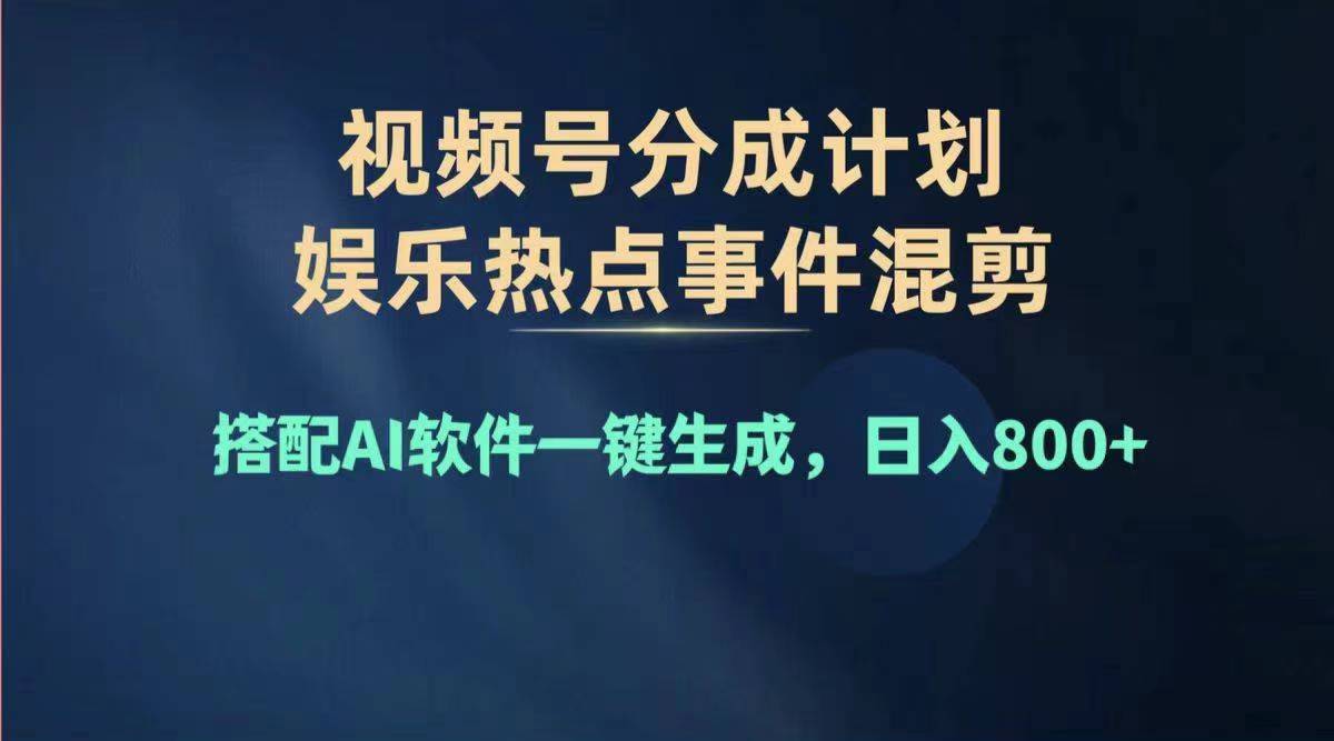（11760期）2024年度视频号赚钱大赛道，单日变现1000+，多劳多得，复制粘贴100%过…-928网创