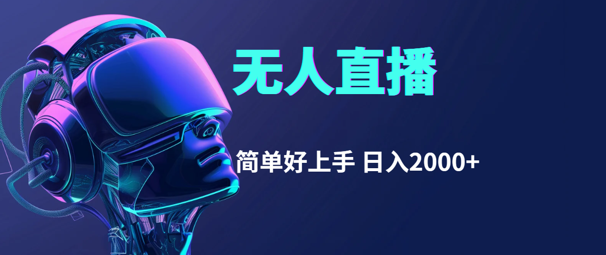 （11763期）快手无人直播，简单好上手，日入2000+-928网创