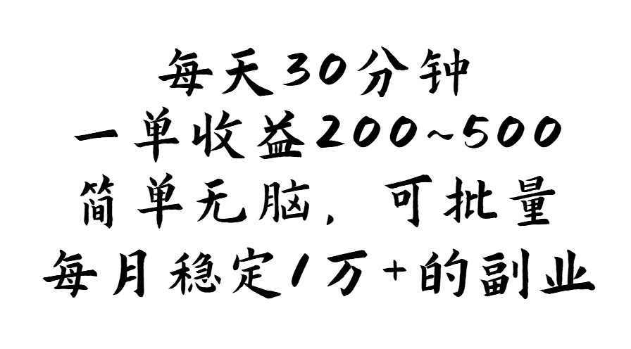 （11764期）每天30分钟，一单收益200~500，简单无脑，可批量放大，每月稳定1万+的…-928网创