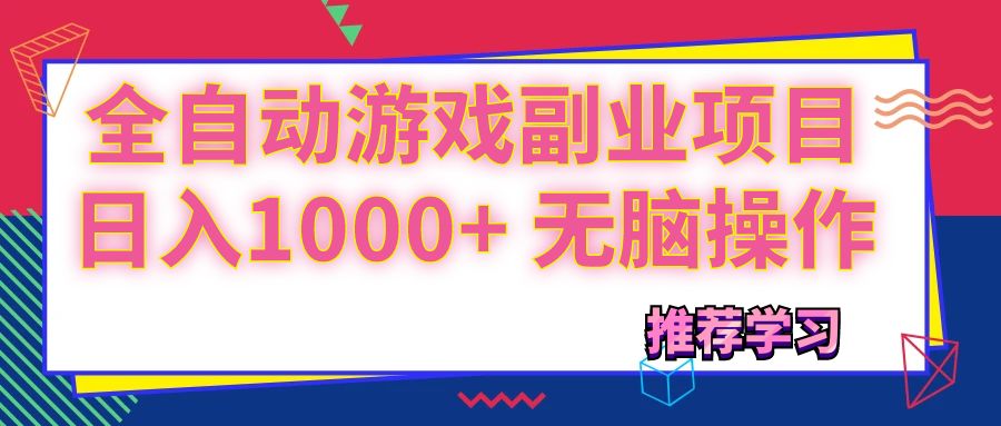 （11769期）可以全自动的游戏副业项目，日入1000+ 无脑操作-928网创
